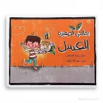 My Little Grocery: A Honey Book for Children Ages 3-5 offering an interactive and engaging learning experience, teaching words, colors, numbers, and basic shopping skills in a fun and playful way - Dar al hayat