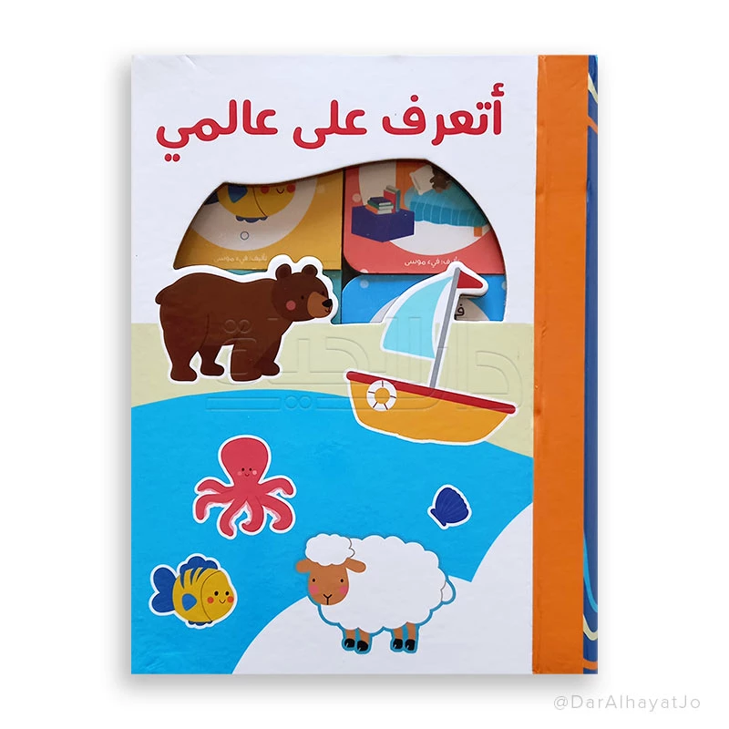 علبة أتعرف على عالمي – للأطفال من عمر 1 إلى 2 سنة، كل كتاب يستكشف موضوعًا مختلفًا: السماء، المزرعة، البحر، البيت، الشارع، وحديقة الحيوان، لتعزيز التطور المعرفي والمهارات المبكرة - دار الحياة
