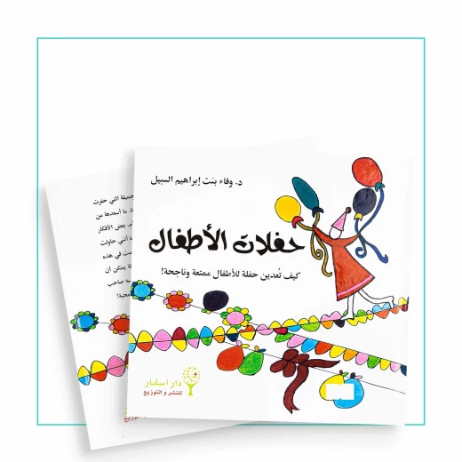 كتاب حفلات الأطفال – دليل ممتع وتعليمي من تأليف وفاء إبراهيم السبيل | يوضح أهمية تنظيم حفلات ممتعة وتعليمية في الوقت نفسه كتاب حفلات الأطفال – دليل ممتع وتعليمي من تأليف وفاء إبراهيم السبيل | يوضح أهمية تنظيم حفلات ممتعة وتعليمية في الوقت نفسه