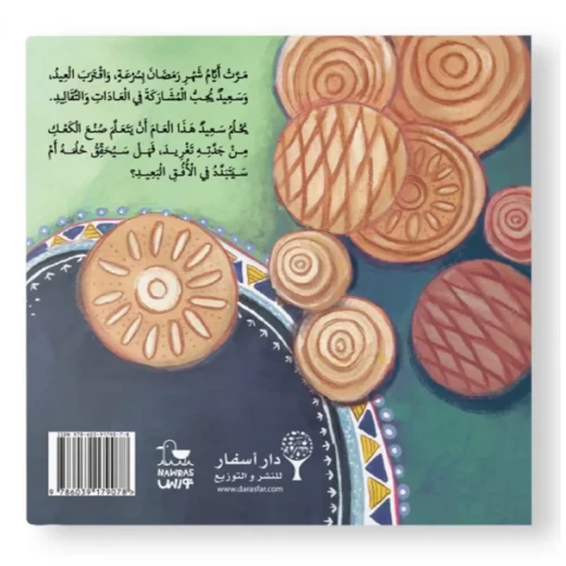كتاب سعيد وملفات تعريف عيد – للأطفال من عمر 6 إلى 8 سنوات، 24 صفحة، قصة ممتعة تعليمية لتعزيز القراءة وتنمية الخيال - دار الحياة - Image 3