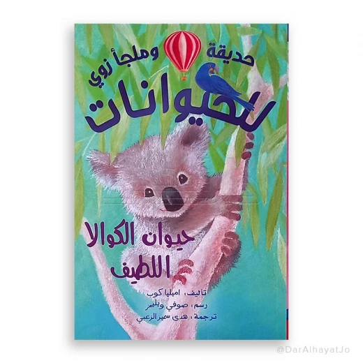سلسلة زوو: الكوالا – كتاب للأطفال من عمر 8 إلى 12 سنة، 111 صفحة، قصة ممتعة وتعليمية لتنمية القراءة والخيال سلسلة زوو: الكوالا – كتاب للأطفال من عمر 8 إلى 12 سنة، 111 صفحة، قصة ممتعة وتعليمية لتنمية القراءة والخيال
