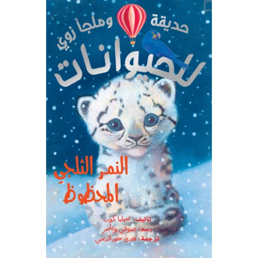 دار الحياة: سلسلة حيوانات حديقة الحيوان: كتاب النمر الثلجي المحظوظ للأطفال دار الحياة: سلسلة حيوانات حديقة الحيوان: كتاب النمر الثلجي المحظوظ للأطفال
