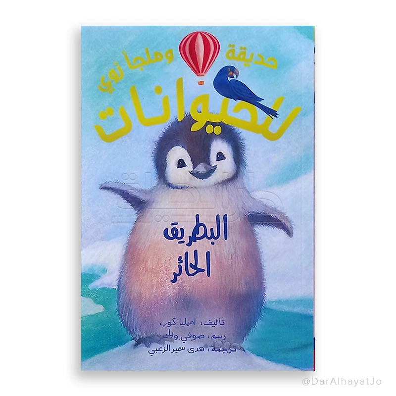 Zoo's Secret: The Penguin's Dilemma - Arabic Book for Kids 8-12 - Dar al hayat