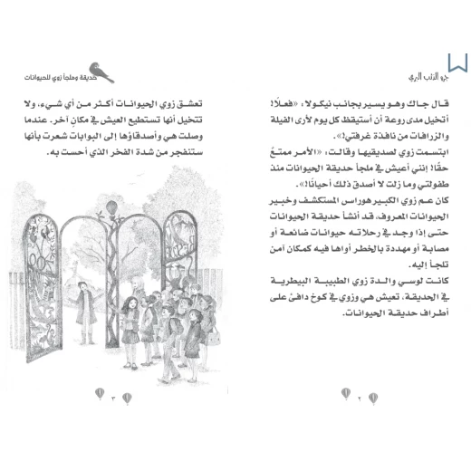 كتاب جرو الذئب البري – للأطفال من عمر 8 إلى 12 سنة، قصة ممتعة ومشوقة، أبعاد الكتاب 13 × 20 سم - دار الحياة - Image 2