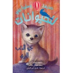 كتاب جرو الذئب البري – للأطفال من عمر 8 إلى 12 سنة، قصة ممتعة ومشوقة، أبعاد الكتاب 13 × 20 سم - دار الحياة