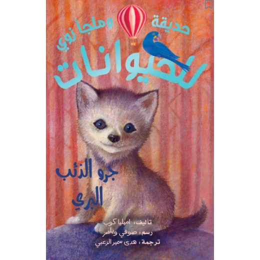 كتاب جرو الذئب البري – للأطفال من عمر 8 إلى 12 سنة، قصة ممتعة ومشوقة، أبعاد الكتاب 13 × 20 سم كتاب جرو الذئب البري – للأطفال من عمر 8 إلى 12 سنة، قصة ممتعة ومشوقة، أبعاد الكتاب 13 × 20 سم