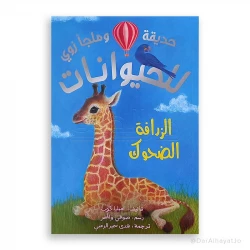 Zoo Series: The Laughing Giraffe Book for Kids Ages 8–12 – 109 Pages of Fun Story to Develop Reading and Imagination Skills