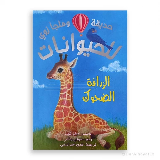 Zoo Series: The Laughing Giraffe Book for Kids Ages 8–12 – 109 Pages of Fun Story to Develop Reading and Imagination Skills Zoo Series: The Laughing Giraffe Book for Kids Ages 8–12 – 109 Pages of Fun Story to Develop Reading and Imagination Skills