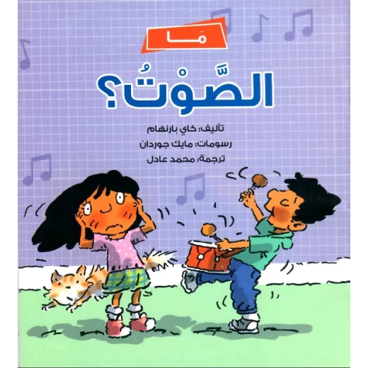 ما الصوت؟ كتاب للأطفال 5+ يستكشف علم الصوت بطريقة ممتعة وتعليمية | يشجع الفضول والتفكير العلمي ما الصوت؟ كتاب للأطفال 5+ يستكشف علم الصوت بطريقة ممتعة وتعليمية | يشجع الفضول والتفكير العلمي
