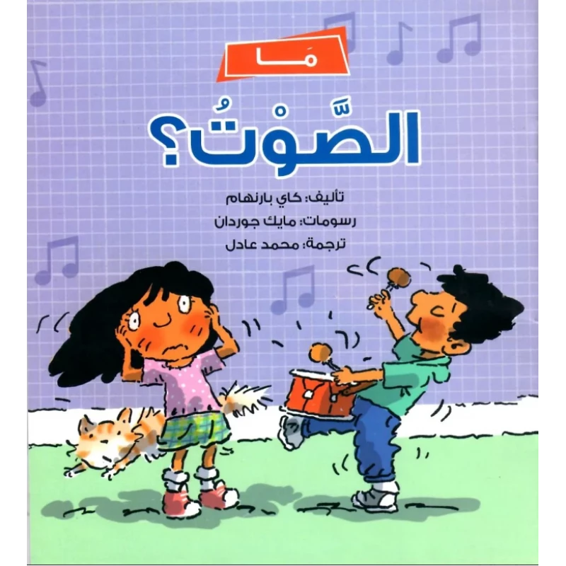 ما الصوت؟ كتاب للأطفال 5+ يستكشف علم الصوت بطريقة ممتعة وتعليمية | يشجع الفضول والتفكير العلمي