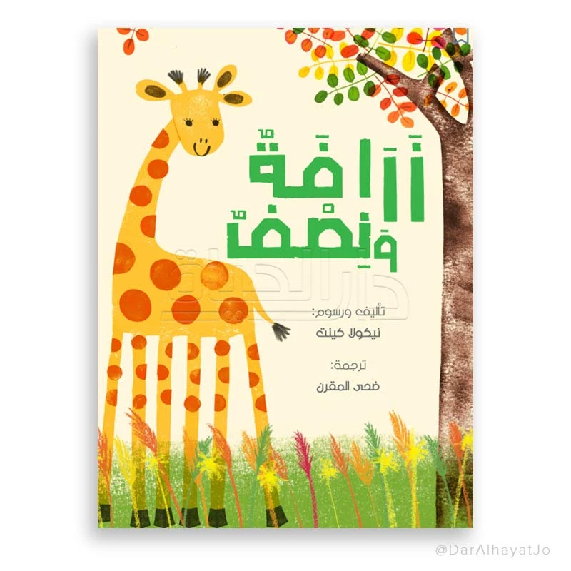 الزرافة ونصفها للأطفال من عمر 6–8 سنوات – كتاب قصص ممتع، 24 صفحة لتنمية مهارات القراءة والخيال - دار الحياة