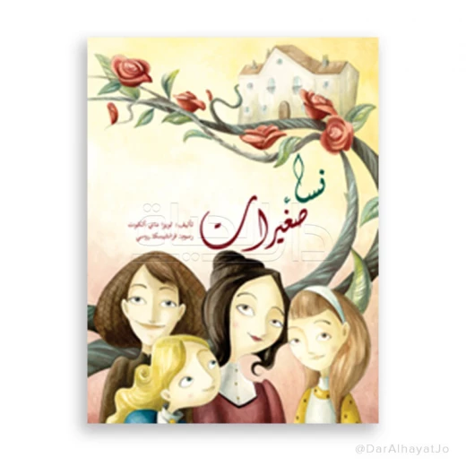 رواية نساء صغيرات للمراهقين بقلم لويزا ماي ألكوت – النسخة العربية، مصممة خصيصًا للقراء من عمر 13–18 سنة رواية نساء صغيرات للمراهقين بقلم لويزا ماي ألكوت – النسخة العربية، مصممة خصيصًا للقراء من عمر 13–18 سنة