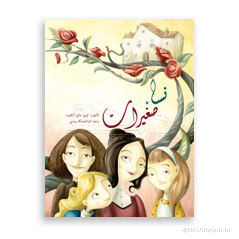 رواية نساء صغيرات للمراهقين بقلم لويزا ماي ألكوت – النسخة العربية، مصممة خصيصًا للقراء من عمر 13–18 سنة - دار الحياة