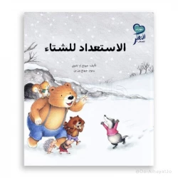 سلسلة المفكرون الصغار: الاستعداد للشتاء – قصة سلوكية للأطفال من عمر 6–8 سنوات لتعزيز القيم والمهارات الاجتماعية