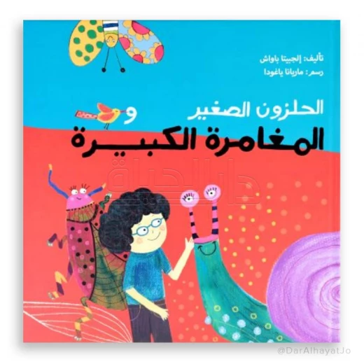 الحلزون الصغير والمغامرة الكبيرة للأطفال من عمر 6–8 سنوات – قصة ممتعة لتنمية مهارات القراءة والخيال