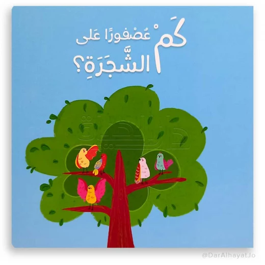 كم عصفورًا على الشجرة؟ – كتاب أطفال ممتع لتنمية مهارات العد والملاحظة والخيال كم عصفورًا على الشجرة؟ – كتاب أطفال ممتع لتنمية مهارات العد والملاحظة والخيال