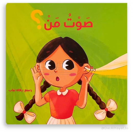 Sound From Whom? Children's Book by Fatima Al-Hussein – Fun Story to Develop Listening Skills and Imagination Sound From Whom? Children's Book by Fatima Al-Hussein – Fun Story to Develop Listening Skills and Imagination