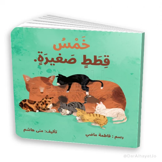 خمس قطط صغيرة – كتاب مهارات حياتية للأطفال من عمر 3–5 سنوات – قصة ممتعة لتنمية المهارات الاجتماعية والسلوكية