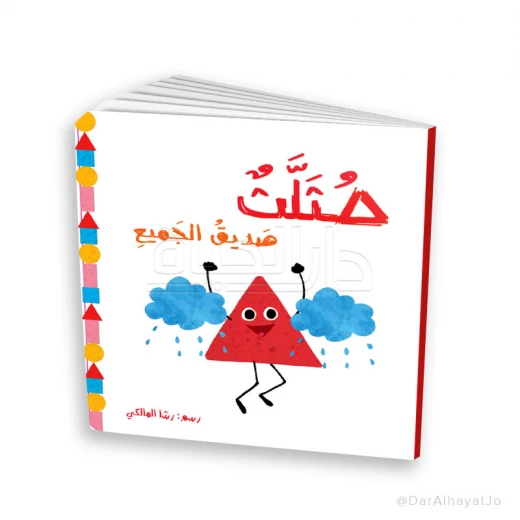قصة صديق المثلث للأطفال من عمر 3–5 سنوات – كتاب عربي ممتع لتنمية مهارات التعلم والخيال قصة صديق المثلث للأطفال من عمر 3–5 سنوات – كتاب عربي ممتع لتنمية مهارات التعلم والخيال