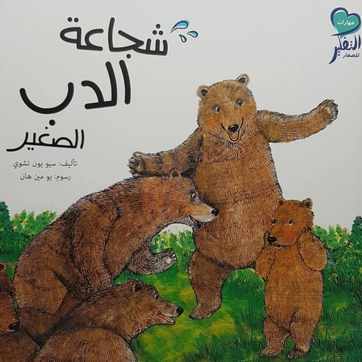 Courage of the Little Bear Storybook for Kids Ages 6–8 – Fun Story to Develop Reading Skills and Teach Courage Courage of the Little Bear Storybook for Kids Ages 6–8 – Fun Story to Develop Reading Skills and Teach Courage