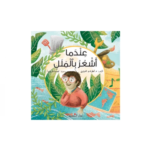 Dar Al Fikr Libnani Story Book: When I Feel Bored – Fun Children’s Book to Develop Reading and Imagination Skills Dar Al Fikr Libnani Story Book: When I Feel Bored – Fun Children’s Book to Develop Reading and Imagination Skills
