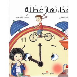 Dar Al Fikr Al Lubnani Tomorrow is a Day Off Arabic Book for Young Readers