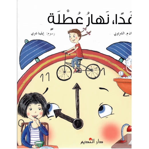 Dar Al Fikr Al Lubnani Tomorrow is a Day Off Arabic Book for Young Readers Dar Al Fikr Al Lubnani Tomorrow is a Day Off Arabic Book for Young Readers