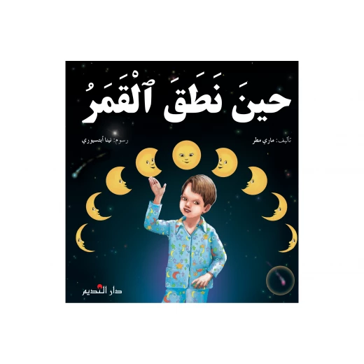 دار الفكر اللبناني حين نطق القمر لماري مطر للمرحلة الابتدائية قصة عربية للقراء الصغار 24 صفحة إصدار 2022