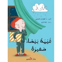 A Small White Cloud – Children’s Book by Dr. Antoine M. El Chertouni, A Fun Story to Develop Imagination and Reading Skills