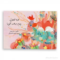 هيا نحتفل بعيد ميلاد أمي! قصة مصورة للأعمار من 3-5 سنوات