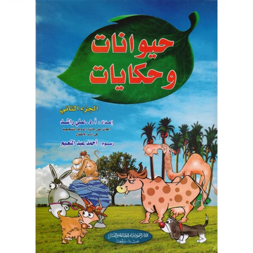 كتاب حيوانات ودمى للمؤلف طارق مراد: أمراض الأوعية الدموية، أمراض الدم، الطبعة العربية