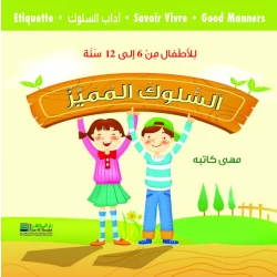 سلوك الأطفال المميز من سن 6 إلى 12 سنة - الطبعة العربية