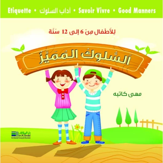 Katbeh Maha Distinctive Behavior for Children Aged 6 to 12 Years Arabic Edition Katbeh Maha Distinctive Behavior for Children Aged 6 to 12 Years Arabic Edition