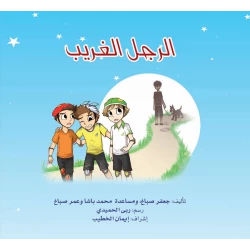 الرجل الغريب لإيمان الخطيب قصص أطفال باللغة العربية 32 صفحة 2015