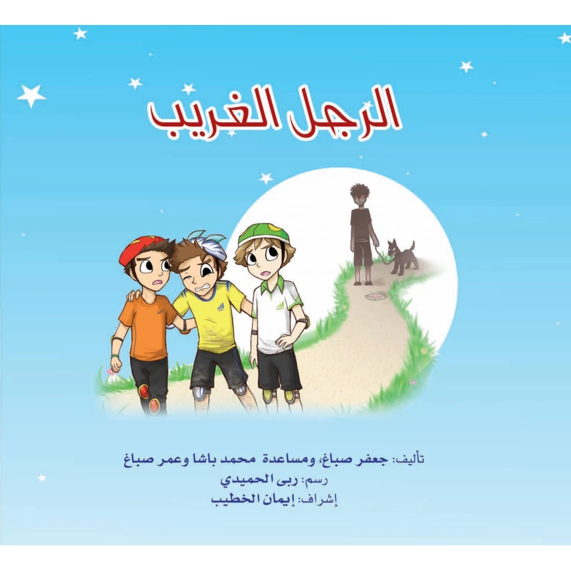 الرجل الغريب لإيمان الخطيب قصص أطفال باللغة العربية 32 صفحة 2015 - دار الحياة