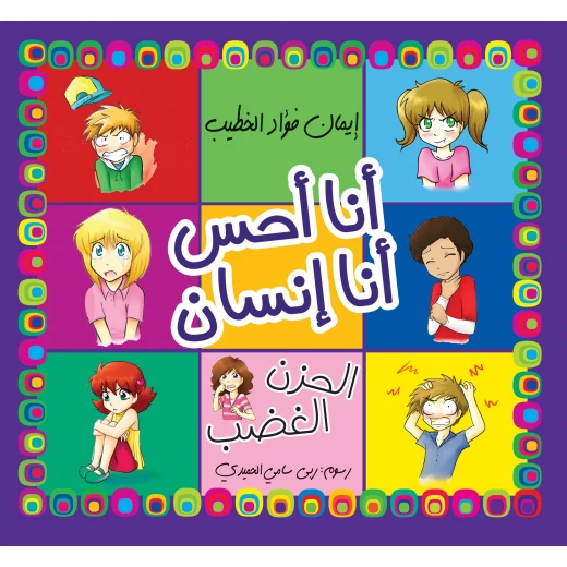 كتاب أشعر كإنسان لإيمان فؤاد الخطيب، طبعة عربية، جسم الإنسان كتاب أشعر كإنسان لإيمان فؤاد الخطيب، طبعة عربية، جسم الإنسان