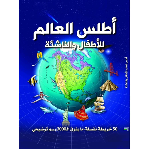 أطلس العالم للأطفال والناشئة – النسخة العربية 2015 | أطلس تعليمي مصور يضم خرائط وتفاصيل عن الدول والثقافات | مورد ممتع وهادف للتعلم في المنزل والمدرسة أطلس العالم للأطفال والناشئة – النسخة العربية 2015 | أطلس تعليمي مصور يضم خرائط وتفاصيل عن الدول والثقافات | مورد ممتع وهادف للتعلم في المنزل والمدرسة