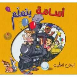 Osama Is Learning Book by Eman AlKhatib | Arabic Edition | Educational Children’s Book About Machinery, Industry & Science