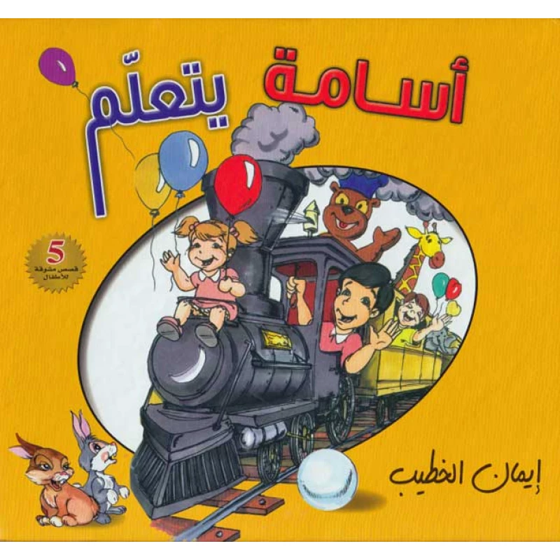 Osama Is Learning Book by Eman AlKhatib | Arabic Edition | Educational Children’s Book About Machinery, Industry & Science - Dar al hayat