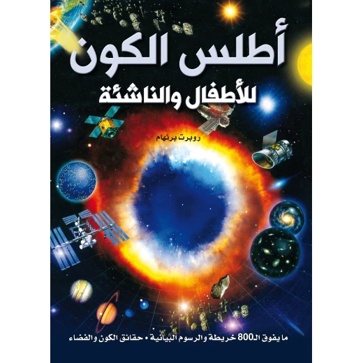 أطلس الكون, كتاب تعليمي للأطفال من عمر 8 إلى 12 سنة | استكشف الفضاء والكواكب والنجوم من خلال حقائق ممتعة ورسوم توضيحية ملونة