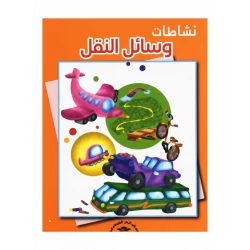 أنشطة وسائل والنقل – كتاب تعليمي للأطفال من دار الراتب الجامعية لتطوير المهارات العملية والاختبارات العملية