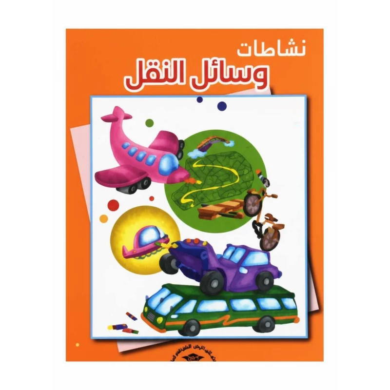 Transportation and Means of Transport Activities – An educational book for children from Al-Ratib University Press for developing practical skills and practical tests. - Dar al hayat