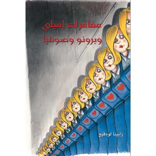كتاب مغامرات إيميلي وبرونو وصوفيا للكاتبة سابينا لودفيج، إصدار عربي كتاب مغامرات إيميلي وبرونو وصوفيا للكاتبة سابينا لودفيج، إصدار عربي