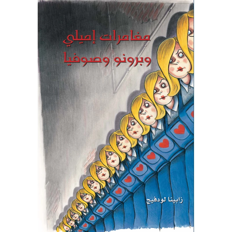 كتاب مغامرات إيميلي وبرونو وصوفيا للكاتبة سابينا لودفيج، إصدار عربي
