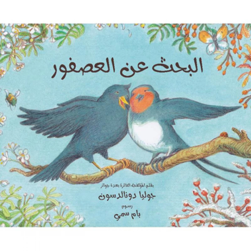 كتاب البحث عن العصفور للأطفال لجوليا دونالدسون إصدار 2011، يتضمن رسومات جميلة وقصة جذابة للأطفال من سن 3-7 سنوات، غلاف ورقي