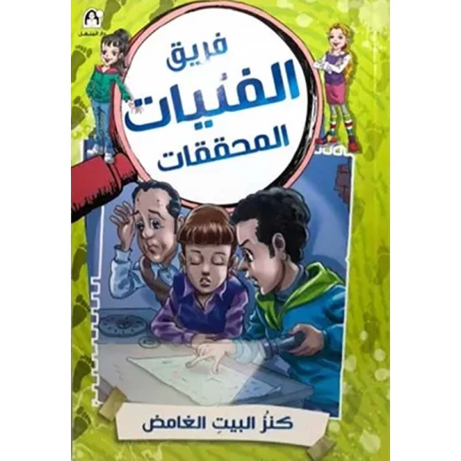 كتاب قصة كنز البيت الغامض من دار المنهل للأعمار 12-15، إصدار عربي