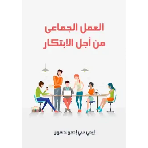 كتاب هارفارد بيزنس ريفيو: العمل الجماعي من أجل الابتكار لإيمي سي إدموندسون كتاب هارفارد بيزنس ريفيو: العمل الجماعي من أجل الابتكار لإيمي سي إدموندسون