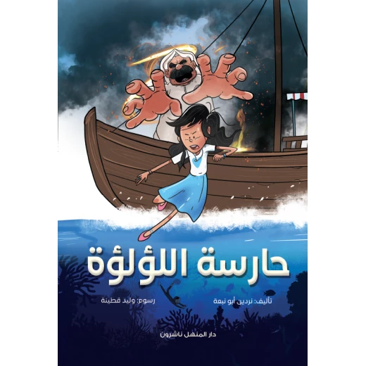 كتاب قصة حارسة اللؤلؤ لدار المنهل للأعمار 9-11، إصدار عربي، 100 صفحة كتاب قصة حارسة اللؤلؤ لدار المنهل للأعمار 9-11، إصدار عربي، 100 صفحة