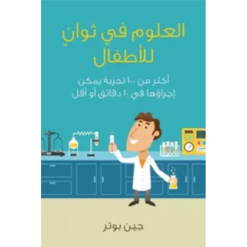 تجارب علمية للأطفال لجين بوتر: أكثر من ١٠٠ تجربة في ١٠ دقائق أو أقل