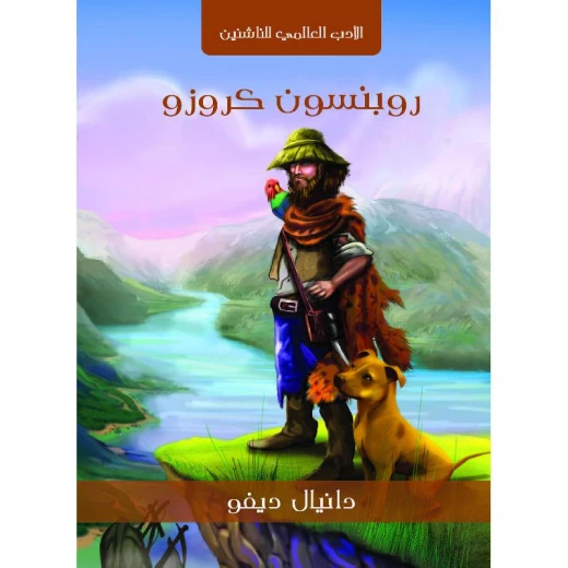 رواية روبنسون كروزو لـ دانيال ديفو غلاف ورقي طبعة 2013 كتاب مترجم رواية روبنسون كروزو لـ دانيال ديفو غلاف ورقي طبعة 2013 كتاب مترجم